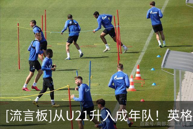 [流言板]从U21升入成年队！英格兰官方：补招里科-刘易斯进入国家队